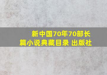 新中国70年70部长篇小说典藏目录 出版社